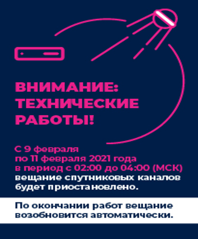Технические работы ТриколорТВ