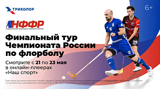 Лед растаял, но хоккей продолжается: Триколор покажет финал Чемпионата России по флорболу