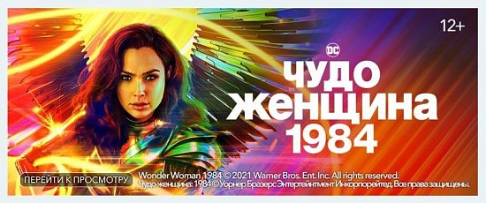 Кино и ТВ от Триколор - Чудо женщина:1984