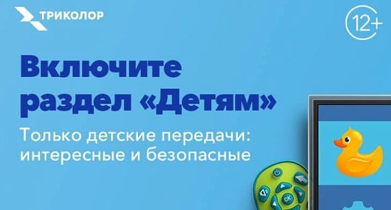 В «ТРИКОЛОРЕ» появился раздел «ДЕТЯМ»