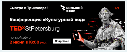 Прямой эфир с Новой сцены Александринского театра: Триколор покажет конференцию TEDxStPetersburg