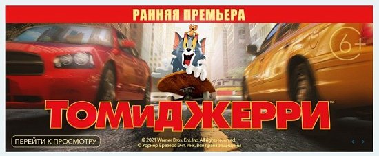 Фильм "Том и Джерри" 2021