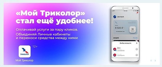 Да, «Мой Триколор» стал еще удобнее !!!
