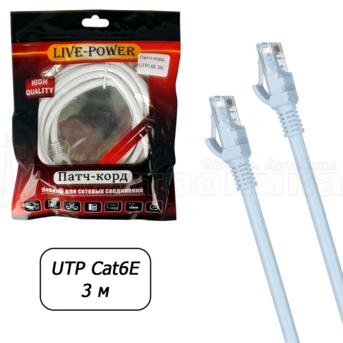 патчкорд utp rj45 cat 6e live-power 3 м (белый) шнур rj45-rj45 для соединения сетевых устройств  фото