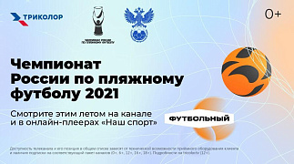 Только в Триколоре: оператор покажет чемпионат России по пляжному футболу