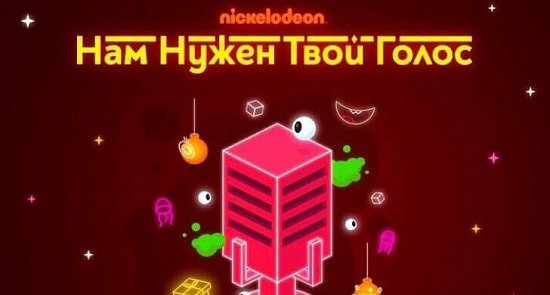 NICKELODEON И ТРИКОЛОР ПРЕДЛОЖАТ ДЕТЯМ ОЗВУЧИТЬ ПЕРСОНАЖЕЙ