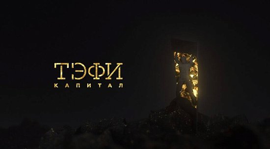ОПРЕДЕЛЕНЫ ФИНАЛИСТЫ ТЕЛЕВИЗИОННОЙ ПРЕМИИ